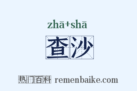 查沙是什么意思的图片